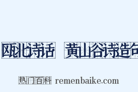 瓯北诗话·黄山谷诗造句是什么意思的图片